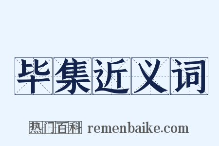 毕集近义词是什么意思的图片